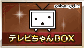 グラブル ニコニコテレビちゃんboxの入手方法と使い道 グラブル攻略wiki 神ゲー攻略