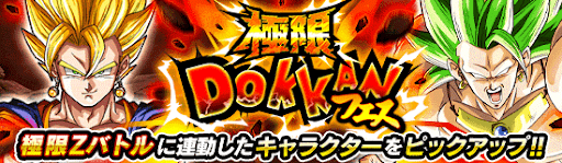 極限ドッカンフェス