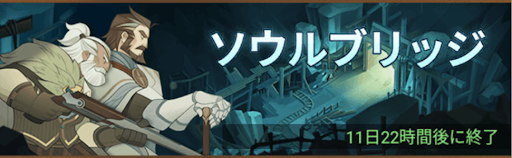 ソウルブリッジ