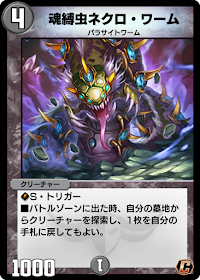魂縛虫ネクロ・ワーム