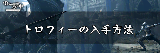 デモンズソウル トロフィーの入手方法一覧とトロコンのコツ デモンズソウルリメイク攻略wiki 神ゲー攻略