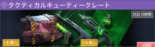 タクティカルキューティークレート