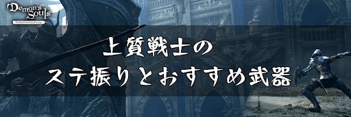 デモンズソウル 上質戦士のステ振りとおすすめ武器 デモンズソウルリメイク攻略wiki 神ゲー攻略