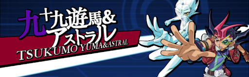 九十九遊馬&アストラル