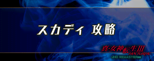 女神転生3 スカディの倒し方とおすすめ編成 メガテン3 神ゲー攻略