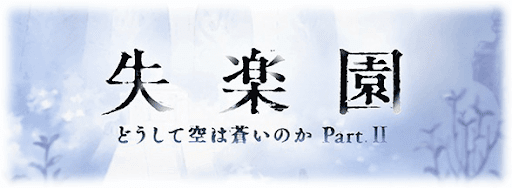 グラブル アバター Ex Vh 攻略 失楽園 どうして空は蒼いのか2 復刻 グラブル攻略wiki 神ゲー攻略