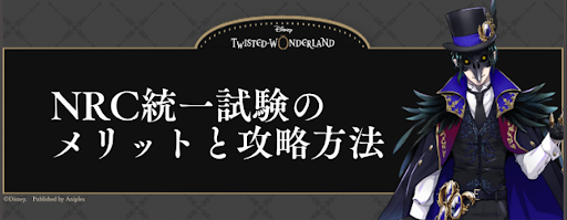 ツイステ Nrc統一試験のメリットと攻略方法 ルールや報酬一覧も掲載 神ゲー攻略