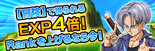 冒険EXP4倍