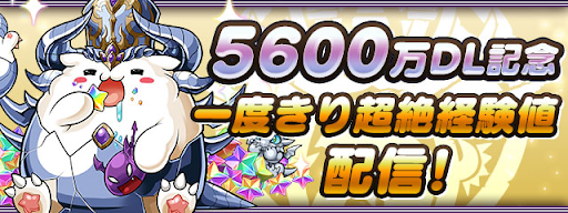 「5600万DL記念!一度きり超絶経験値」配信!