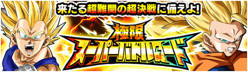 スーパーバトルロード