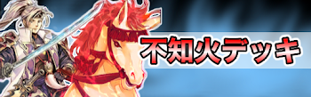 不知火デッキ