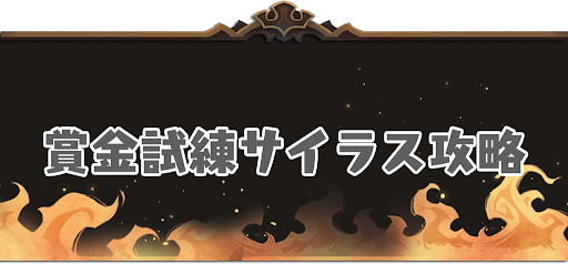 賞金試練サイラス