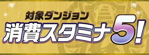 対象ダンジョンの消費スタミナ5!
