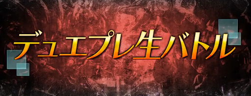 新弾カード生バトル