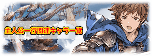 グラブル 主人公 関連キャラ一覧 グラブル攻略wiki 神ゲー攻略