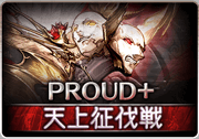 グラブル ナル グレートウォールproud 攻略と編成例 天上征伐戦 グラブル攻略wiki 神ゲー攻略