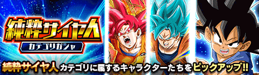 純粋サイヤ人カテゴリ