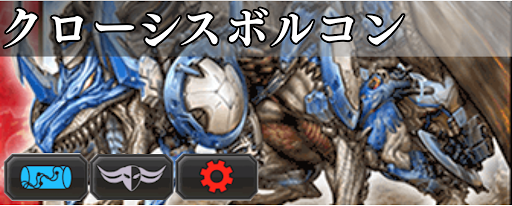 クローシスボルコン