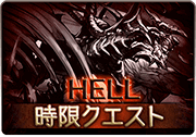 グラブル ゼノディアボロス撃滅戦 Hell攻略 グラブル攻略wiki 神ゲー攻略