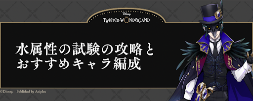 ツイステ_水属性の試験の攻略とおすすめキャラ編成