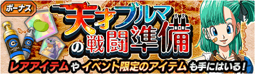 天才ブルマの戦闘準備