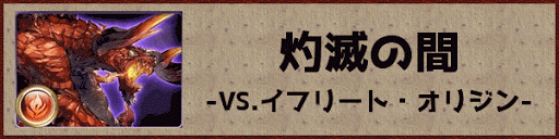 グラブル 共闘ex2 3 灼滅の間 攻略 グラブル攻略wiki 神ゲー攻略