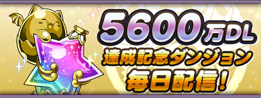 「5600万DL達成記念ダンジョン」毎日配信!