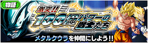 ドッカンバトル 激突 100億パワーの戦士たちの攻略 物語イベント 神ゲー攻略