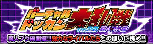 第30回バーチャルドッカン大乱戦