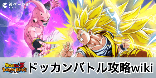 ドラゴンボールZドッカンバトル攻略wiki