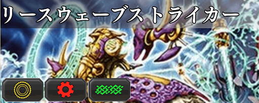 リースウェーブストライカー