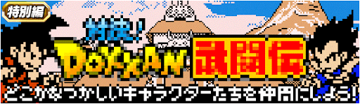 対決！DOKKAN武闘伝