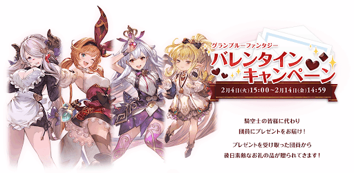 グラブル バレンタインキャンペーン Cystore 開催情報まとめ グラブル攻略wiki 神ゲー攻略