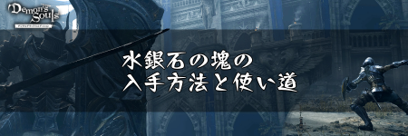 デモンズソウル 水銀石の塊の入手方法と使い道 デモンズソウルリメイク攻略wiki 神ゲー攻略