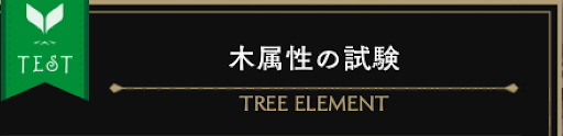 ツイステ＿木属性試験の攻略方法