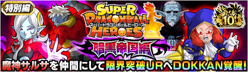 ドッカンバトル 暗黒帝国編の攻略 ヒーローズイベント 神ゲー攻略
