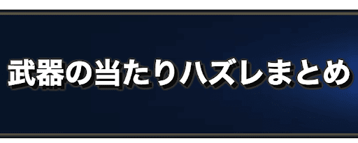 ラングリッサー 武器の当たりハズレまとめ ラングリッサー 神ゲー攻略