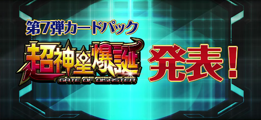 第7弾パック最新情報公開