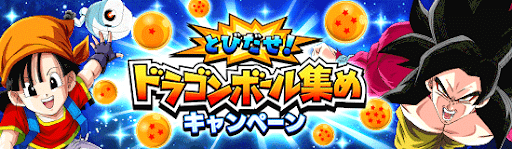 とびだせ！ドラゴンボールの集め方