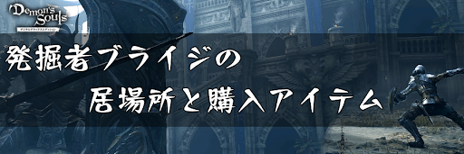 デモンズソウル_発掘者ブライジ