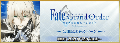 Fgo 開催中のキャンペーンと開催履歴 Fgo攻略wiki 神ゲー攻略