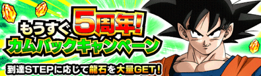 5周年カムバックキャンペーン